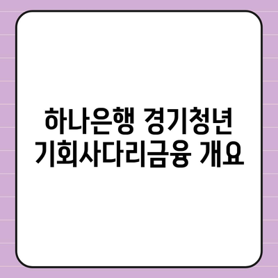 하나은행 경기청년 기회사다리금융 상품 완벽 정리 가이드 | 청년 금융 지원, 상품 설명, 금융 혜택