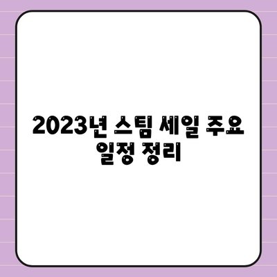 2023년 스팀 세일 완벽 가이드| 할인 게임 목록과 구매 팁 | 스팀, 게임 할인, 쇼핑 방법