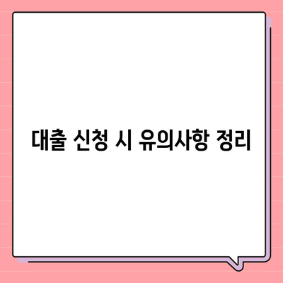 3대 금융 대출 한도와 금리 쉽게 알아보는 방법 | 대출, 금리, 금융 가이드"