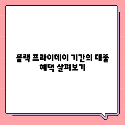 블랙 프라이데이 개인회생 집담보대출별제권 절차 안내 | 대출, 개인회생, 금융 가이드