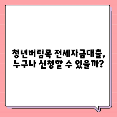 청년버팀목 전세자금대출대상 및 금리 완벽 가이드 | 청년주택, 대출정보, 이자율