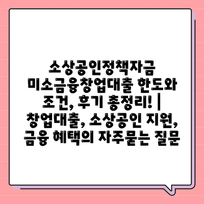 소상공인정책자금 미소금융창업대출 한도와 조건, 후기 총정리! | 창업대출, 소상공인 지원, 금융 혜택