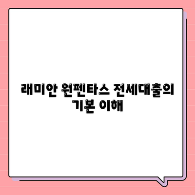 래미안 원펜타스 전세대출 입주 가성비 분석 및 팁 | 전세대출, 가성비, 입주 정보"