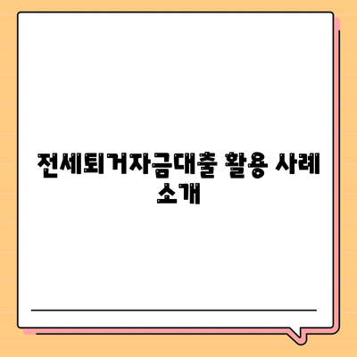 전세퇴거자금대출을 통한 DSR 제한 없는 보증금 준비 방법 | 전세, 대출, 금융 팁