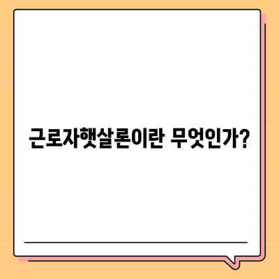 직장인 대출에 대한 안내| 근로자햇살론으로 서민금융 대출받는 방법 | 대출, 서민금융, 직장인대출