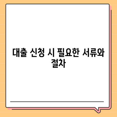 후순위 아파트 담보대출 한도와 금리 정보 총정리 | 대출 한도, 금리 비교, 금융 팁