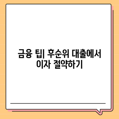 후순위 아파트 담보대출 한도와 금리 정보 총정리 | 대출 한도, 금리 비교, 금융 팁