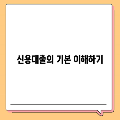 신입직장인을 위한 신용대출 필수 지식 가이드 | 신용대출, 재무 관리, 직장 생활 팁