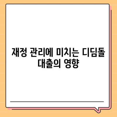 1억 디딤돌 대출 이자 계산법 완벽 가이드 | 금융정보, 대출 이자, 재정 관리