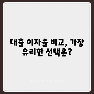 1금융권 대출 상품 비교와 선택 가이드 | 대출, 이자율, 금융권