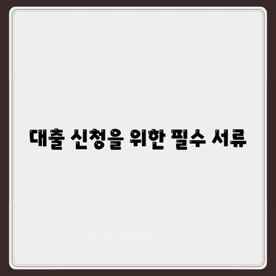 서민금융 진흥원 소액 생활비 대출 신청 방법 및 필수 Tip | 생활비 대출, 신청 가이드, 서민금융