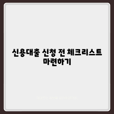 개인 신용대출 비교와 한도 확인을 위한 실용적인 팁 | 신용대출, 금융 가이드, 대출 한도