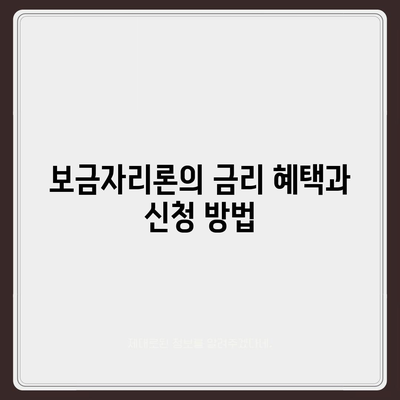 나에게 딱 맞는 주택 담보대출 찾기| 디딤돌, 보금자리론, 신생아 특례대출 금리 비교 및 선택 가이드 | 주택 대출, 금리 비교, 대출 선택"