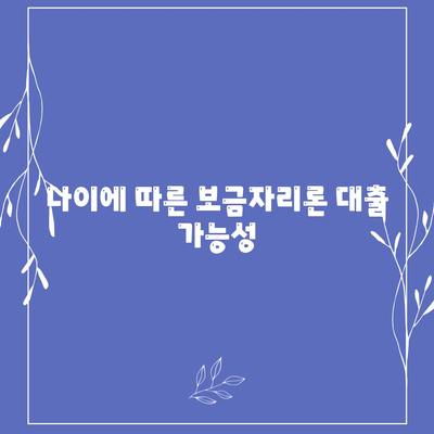 보금자리론 대출 자격, 나이, 금리, 한도, 소득 완벽 가이드 | 대출 자격, 보금자리론, 금리 및 한도 설명