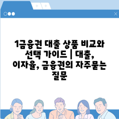 1금융권 대출 상품 비교와 선택 가이드 | 대출, 이자율, 금융권