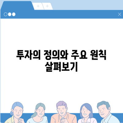 대출과 투자의 차이점 완벽 정리! 금융의 의미를 알아보자 | 대출, 투자, 금융 이해하기