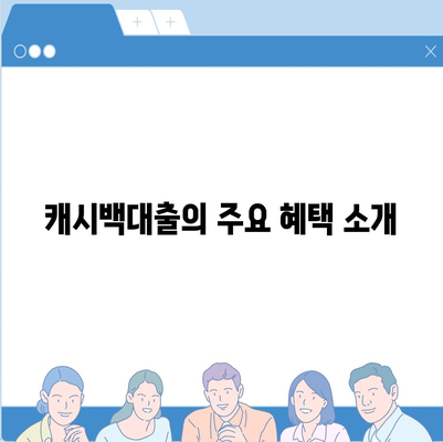 민생금융 캐시백대출 이자 환급 안내| 절차와 혜택 확인하기 | 금융, 대출, 환급 정책