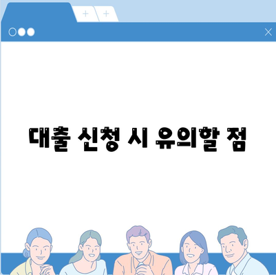 생애 최초 주택대출| 성공적인 신청을 위한 완벽 가이드 | 주택 대출, 자격 요건, 꼭 알아야 할 팁