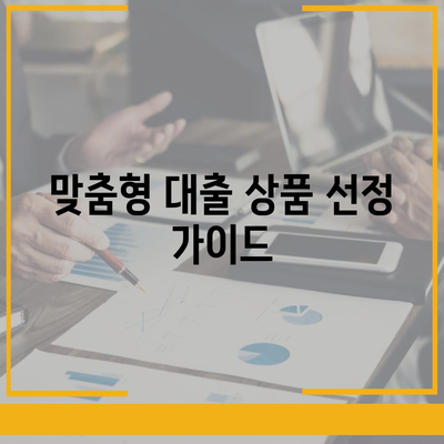 개인신용대출 금리 비교| 맞춤형 대출을 찾는 5가지 팁!" | 개인신용대출, 금리비교, 대출가이드