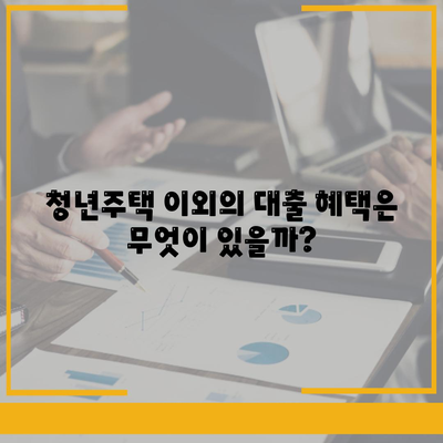 청년버팀목 전세자금대출대상 및 금리 완벽 가이드 | 청년주택, 대출정보, 이자율