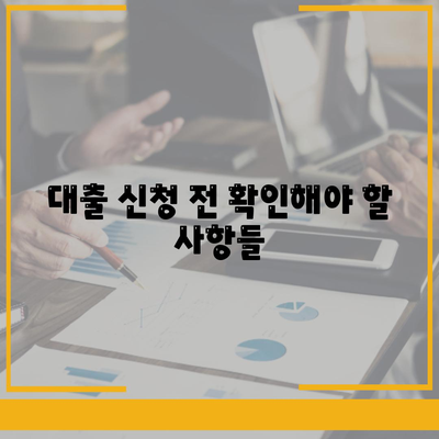 소액 대출| 궁금한 모든 것과 절차, 이자 및 활용 방법 | 소액 대출, 대출 가이드, 금융 정보