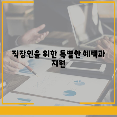 근로자햇살론과 서민금융 지원 대출 직장인 대상 조건 완벽 가이드 | 대출 조건, 서민금융, 직장인 혜택