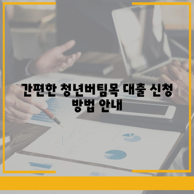 청년버팀목 전세자금대출| 조건, 금리 및 신청 방법 완벽 가이드 | 전세자금대출, 청년 지원 정책, 금융 정보