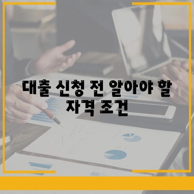 상가 담보 대출 핵심 포인트 및 자격 조건 | 대출 신청, 조건, 절차 안내