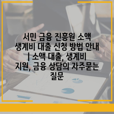 서민 금융 진흥원 소액 생계비 대출 신청 방법 안내 | 소액 대출, 생계비 지원, 금융 상담