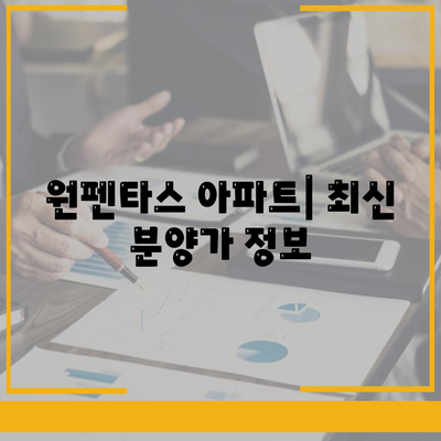 원펜타스 아파트 분양가 및 평면도 안내 | 전세 대출 정보와 투자 팁