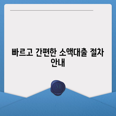 소액대출 완벽 가이드| 조건, 절차, 그리고 신용 점수의 영향 | 소액대출, 금융, 대출 종류