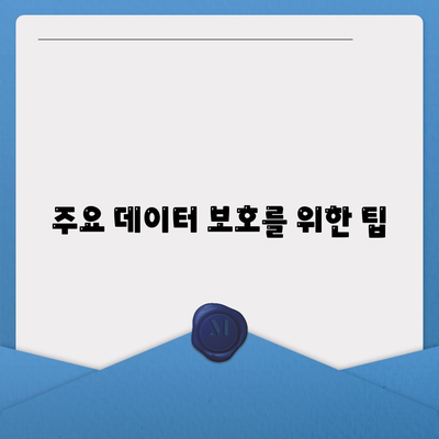 이 글에는 고급 스마트폰 복원에 대한 정보가 포함되어 있지 않습니다. 알아야 할 기본 지식 정리하기 | 스마트폰, 복원 방법, 데이터 관리"