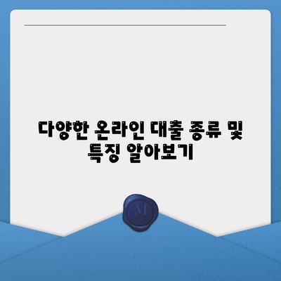 온라인 대출 알아보기| 꼭 알아야 할 팁과 유의사항 | 대출 종류, 이자율, 신청 방법