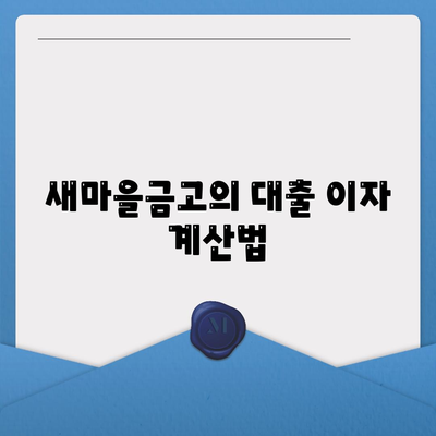 농협·수협·신협·새마을금고 토지담보대출 요점 정리 | 대출 조건, 금리 비교, 절차 안내