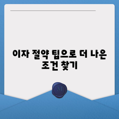 1억 디딤돌 대출 이자 계산법 알아보기! | 금융정보, 이자율, 대출 팁