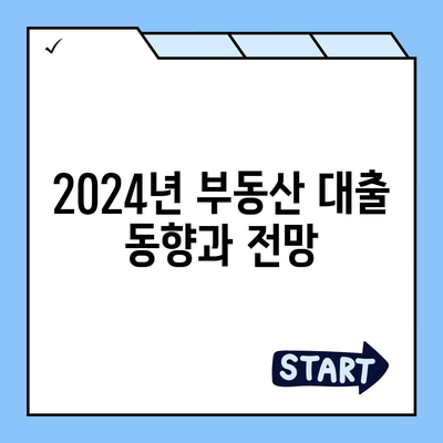 부동산대출이 시장에 미치는 영향과 2024년 전망 | 부동산, 금융시장, 투자 팁