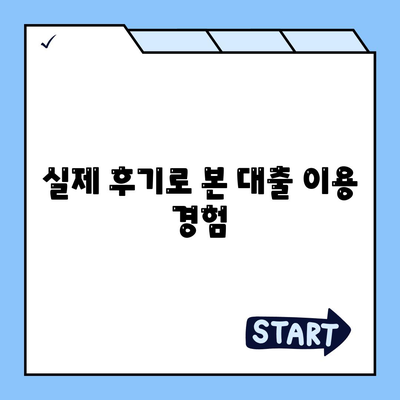 개인 사업자 대출 종류와 조건, 실제 후기 총정리 가이드 | 대출, 사업자, 금융 팁