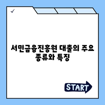 서민금융진흥원 대출 종류, 조건, 신청 방법 총정리 | 서민 대출, 금융 도움, 신청 팁