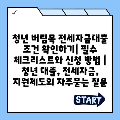 청년 버팀목 전세자금대출 조건 확인하기| 필수 체크리스트와 신청 방법 | 청년 대출, 전세자금, 지원제도