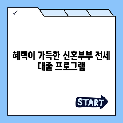 신혼부부 전세 대출의 조건과 혜택 완벽 가이드 | 전세, 대출 조건, 신혼부부 혜택