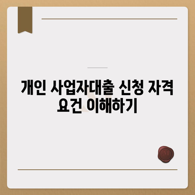 개인 사업자대출 신청 방법과 조건 완벽 가이드 | 대출, 개인사업자, 금융 팁