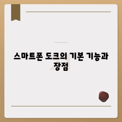 스마트폰 도크| 화면 보기와 충전을 위한 완벽한 솔루션 가이드 | 스마트폰 액세서리, 효율적 사용법, 편리한 충전