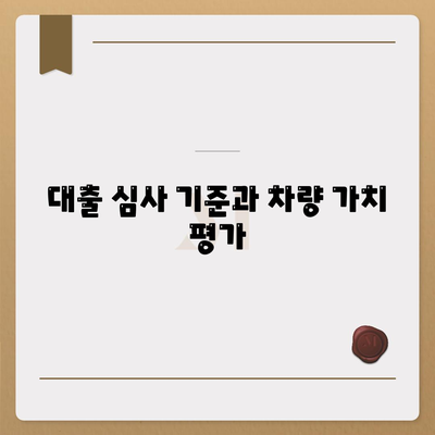 자동차담보대출| 무입고 차량으로 쉽게 대출 받는 방법 | 대출, 자동차, 재정 조언