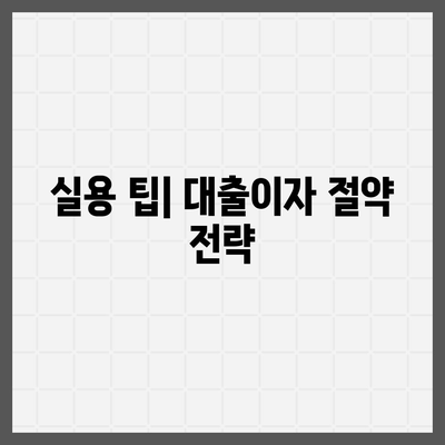 민생금융 캐시백 대출 이자 환급 방법 총정리 | 대출이자, 환급절차, 실용 팁