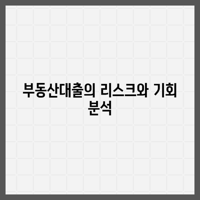 부동산대출이 시장에 미치는 영향과 2024년 전망 | 부동산, 금융시장, 투자 팁