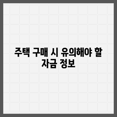 생애 최초주택 자금대출 조건과 금리 알아보는 방법 | 대출, 자금 조건, 주택 구매