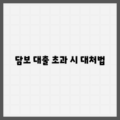 오피스텔 담보 대출 한도 최대화 및 초과 시 대처 방법 가이드 | 대출 한도, 오피스텔, 금융 팁