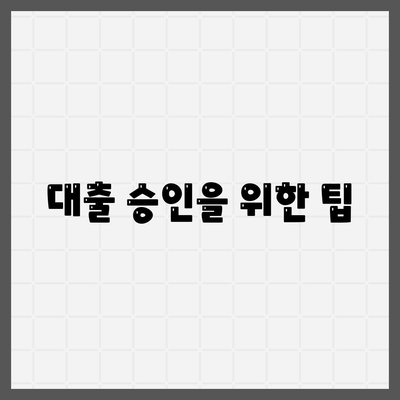 생애 최초 주택대출| 성공적인 신청을 위한 완벽 가이드 | 주택 대출, 자격 요건, 꼭 알아야 할 팁