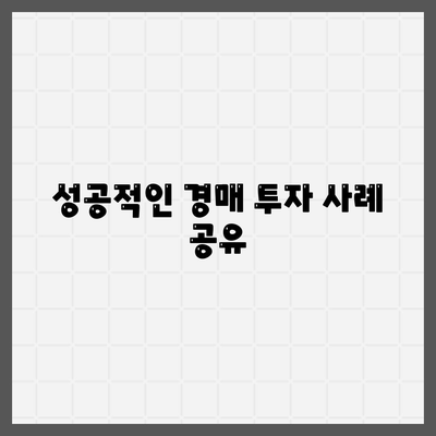 부동산 경매대출, 남보다 많이 받는 비결 공개! | 경매, 대출 팁, 투자 전략