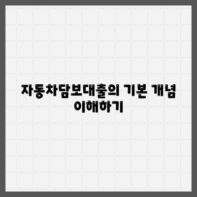 자동차담보대출과 청춘이머니의 모든 것| 똑똑한 대출 방법 총정리 | 자동차 대출, 금융 팁, 청춘이머니"